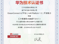 匯中股份獲得華為首個中東地區(qū)NB-IoT技術(shù)認(rèn)證