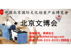 2020文化藝術(shù)品展|北京文博會|北京