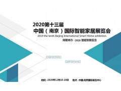 2020第十三屆南京國(guó)際智能家居展會(huì)