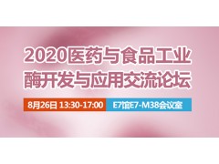 2020年醫(yī)藥與食品工業(yè)酶開(kāi)發(fā)與應(yīng)用