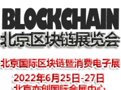 2022北京國際區(qū)塊鏈暨消費電子展覽會|區(qū)塊鏈展