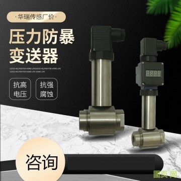 華瑞傳感廠價(jià)供應(yīng)各種壓力防暴變送