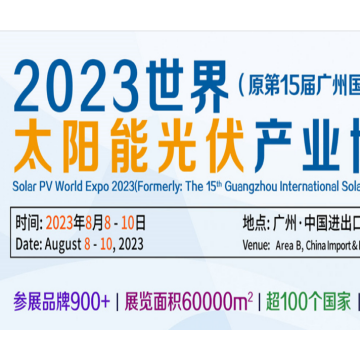 2023廣州太陽能光伏系統(tǒng)展覽會|廣州