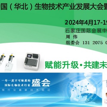 2024中國(guó)（華北）生物技術(shù)產(chǎn)業(yè)發(fā)展