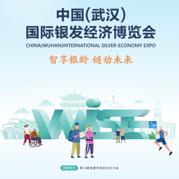 2025中國(武漢)國際銀發(fā)經(jīng)濟博覽會/