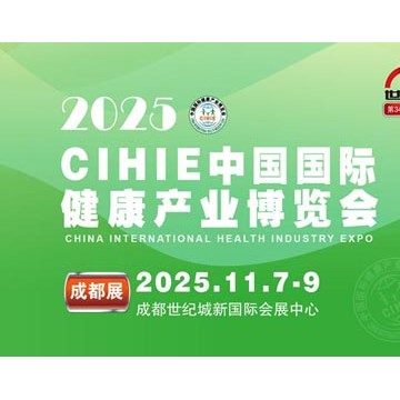 2025秋季中國國際健康產業（成都）